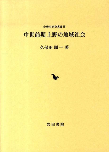 中世前期上野の地域社会