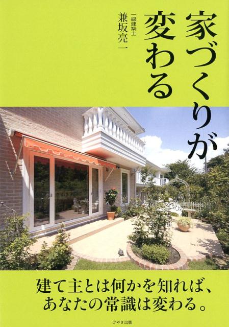 家づくりがかわる