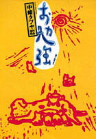 中崎タツヤ作品集（下）