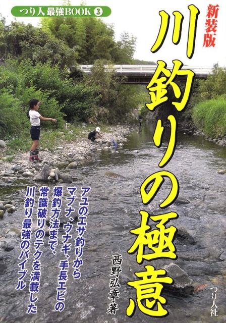 川釣りの極意新装版