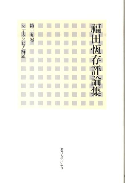 福田恆存評論集（第19卷）