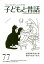 季刊子どもと昔話（77（2018年秋））