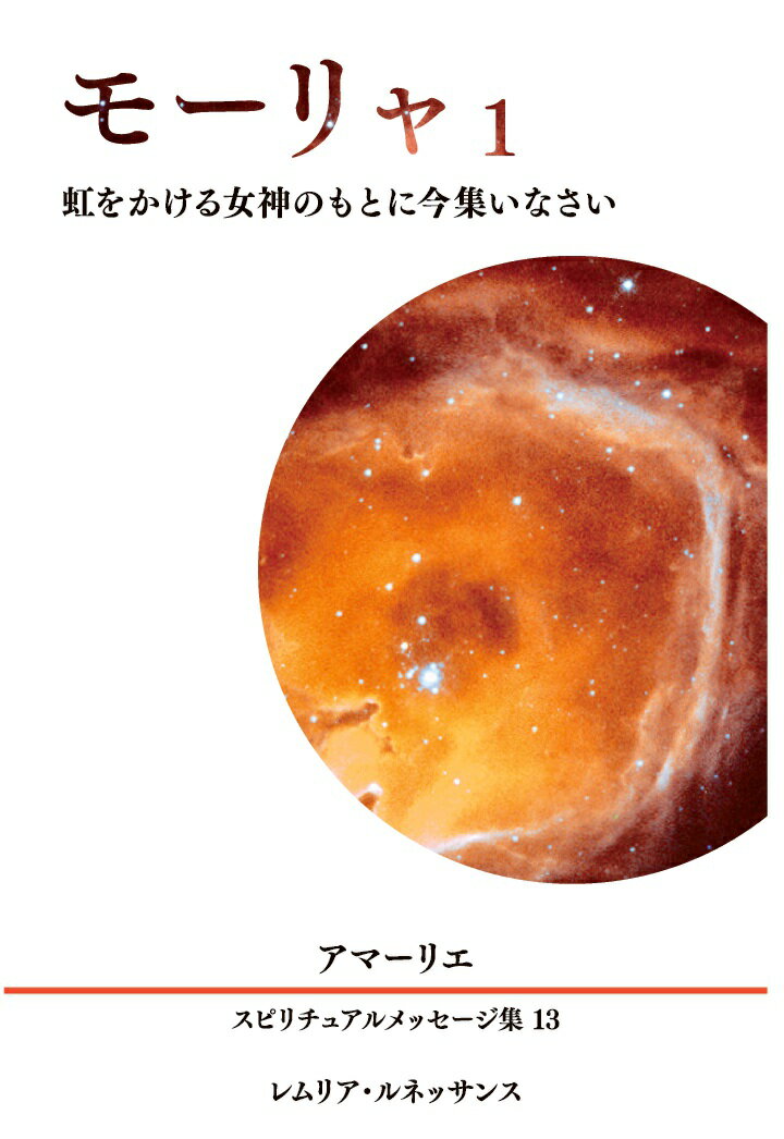 【POD】13巻 モーリャ1 アマーリエ スピリチュアルメッセージ集