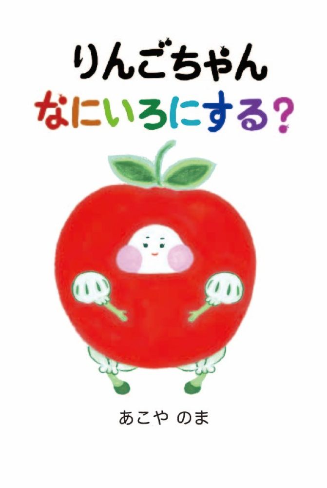 楽天市場】りんごちゃん マンガの通販