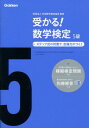 受かる！数学検定5級〔新版〕 ステップ式の対策で，合格力がつく！ [ 学研教育出版 ]