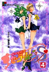 美少女戦士セーラームーンS（スーパー）（4）