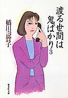 渡る世間は鬼ばかり（3） （集英社文庫） [ 橋田寿賀子 ]のサムネイル