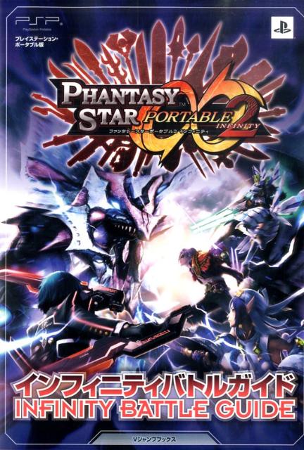 ファンタシースターポータブル2インフィニティINFINITY　BATTLE　GU