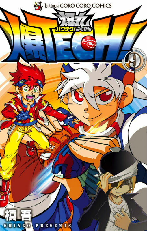 爆TECH！爆丸（第9巻）