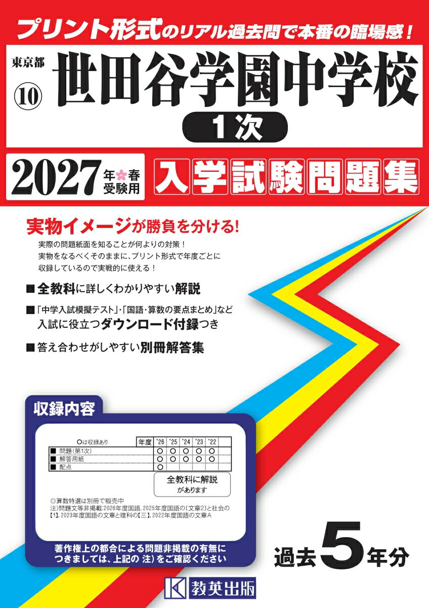 世田谷学園中学校（1次） 入学試験問題集 2027年春受験用