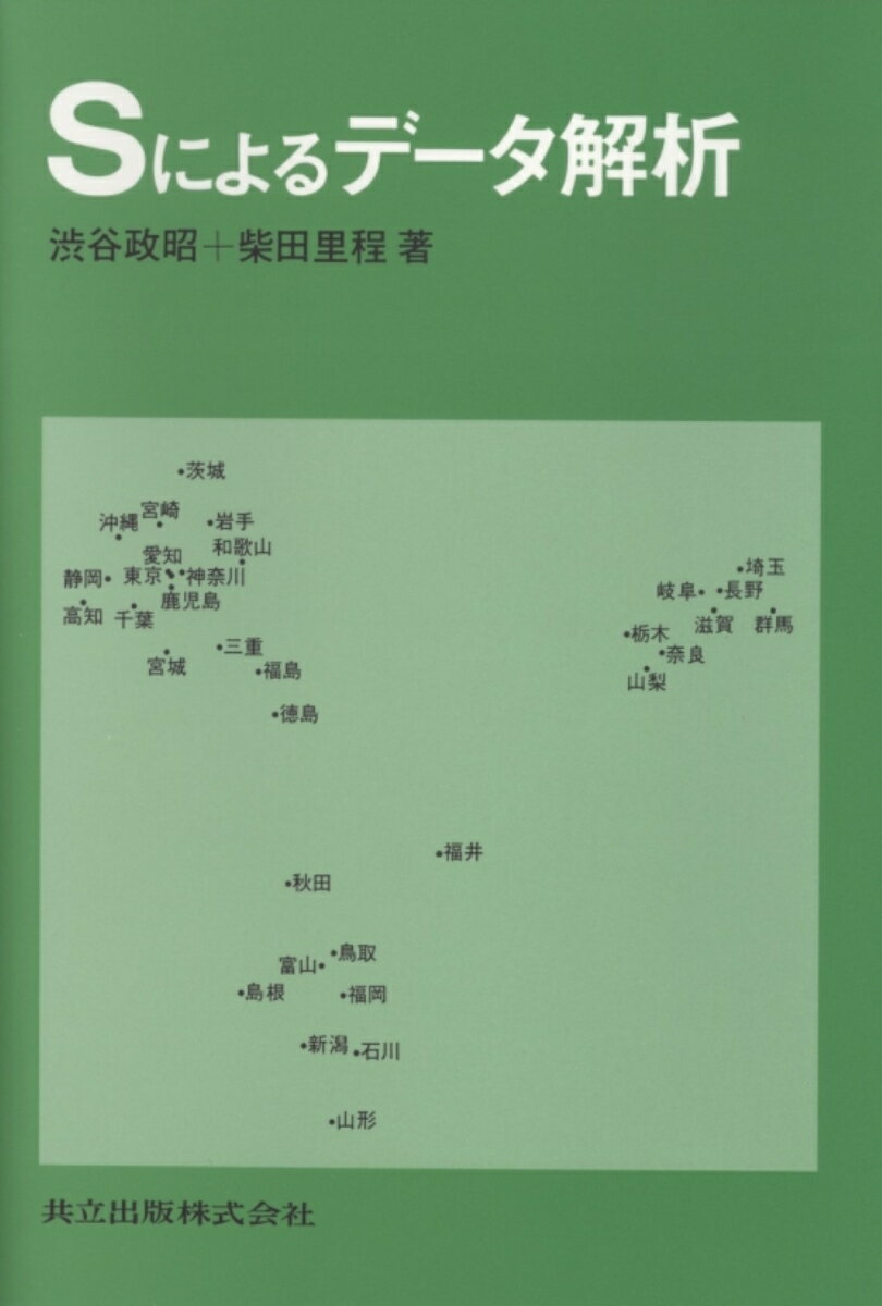 Sによるデータ解析