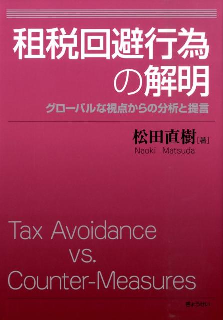 租税回避行為の解明