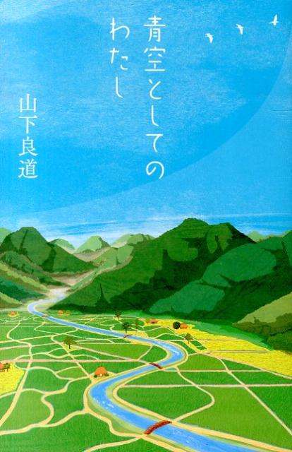 青空としてのわたし