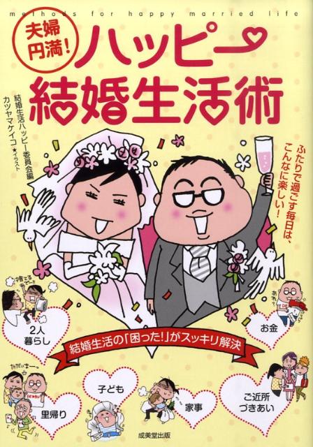 夫婦円満！ハッピー結婚生活術
