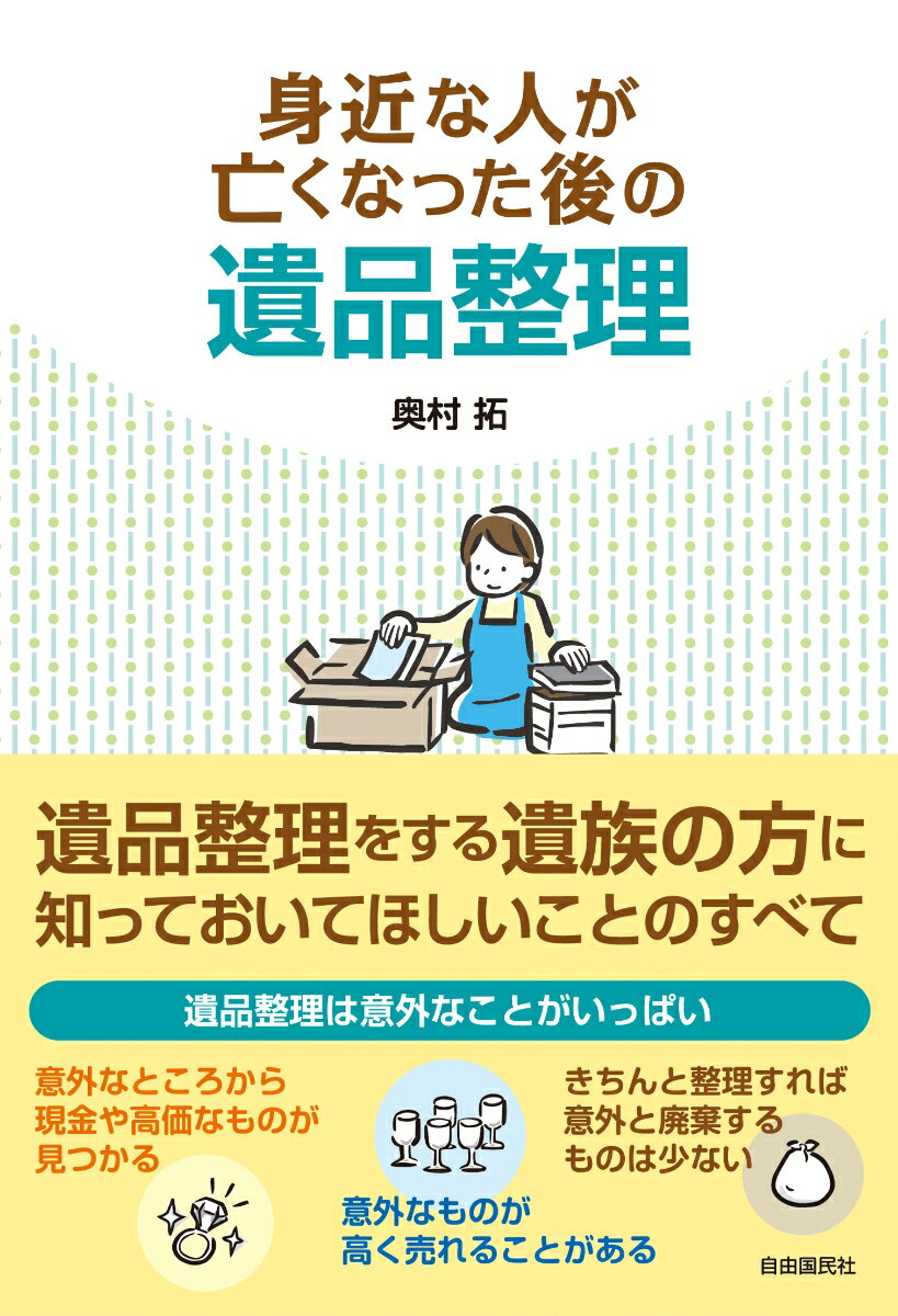 奥村 拓 自由国民社ミヂカナヒトガナクナッタアトノイヒンセイリ オクムラ タク 発行年月：2020年09月04日 予約締切日：2020年08月05日 ページ数：222p サイズ：単行本 ISBN：9784426125899 奥村拓（オクムラタク） 株式会社プログレス代表取締役。1980年、京都市生まれ。高校卒業後、サービス業、建築業、リサイクル業などを経て、27歳のときに遺品整理業を開始。いち早く遺品整理の重要性に気づき、海外貿易、ボランティア活動などにも取り組み、お客様からの信頼を獲得。各方面からも高い評価を得ている。また、お客様の要望に応える形で次々とサービス内容を拡大。現在は、遺品整理からハウスクリーニング、特殊清掃、不動産整理まで、ワンストップでサービスを提供。早くから全国展開を行い、現在24都道府県で事業を行っている。さらに、一人暮らしの高齢者の孤独死を予防するための安否確認アプリを開発し、無償で提供している（本データはこの書籍が刊行された当時に掲載されていたものです） 第1章　知らないと損をする遺品整理の落とし穴／第2章　いつまでも遺品整理ができない人の心の中／第3章　ブランド品の空箱など、意外なものが高く売れる／第4章　後悔しない遺品整理のポイント／第5章　遺族が1人で遺品整理をやるのは大変／第6章　電話1本で見積もりから部屋の掃除までー遺品整理業者に依頼する／第7章　遺品整理業者選びのチェックポイント／第8章　想い出の品が世界中の誰かの役に立つ／第9章　「想い出」を整理することで大事な人から「卒業」する きちんと生前整理をしてから亡くなる方は1割もいないと思います。ほとんどの遺族が、遺品整理で大変な思いをしているのです。遺品整理は引越しの3倍は大変だと言われています。少しでも負担を減らし、悔いのない整理を終えるために知っておいてほしいことのすべてをまとめました。 本 美容・暮らし・健康・料理 住まい・インテリア インテリア