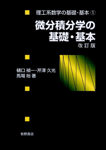 微分積分学の基礎・基本改訂版