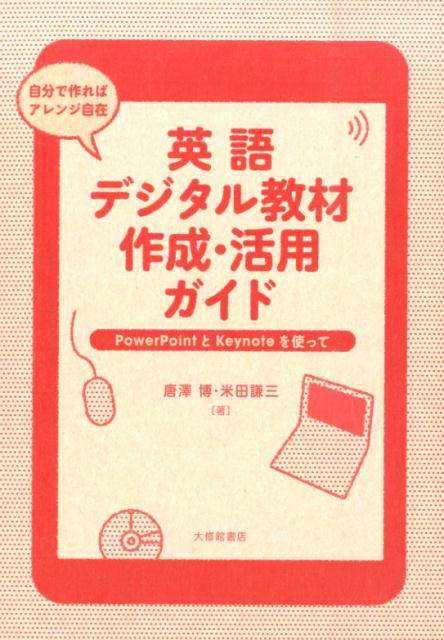 英語デジタル教材作成・活用ガイド PowerPointとKeynoteを使って [ 唐澤博 ]