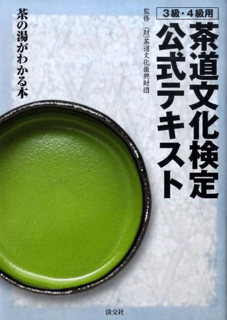 茶道文化検定公式テキスト（3級・4級用） 茶の湯がわかる本 [ 茶道文化振興財団 ]