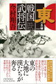 信長、家康、信玄、謙信だけでなく里見義弘、長野業正、津軽為信、真田信幸…東の大地に漢たちが奔る。各都道府県で一人、武将を取り上げて掌編小説に！