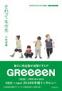 それってキセキ GReeeeNの物語 増補完全版 