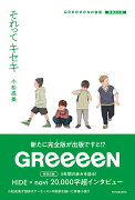 それってキセキ GReeeeNの物語 増補完全版