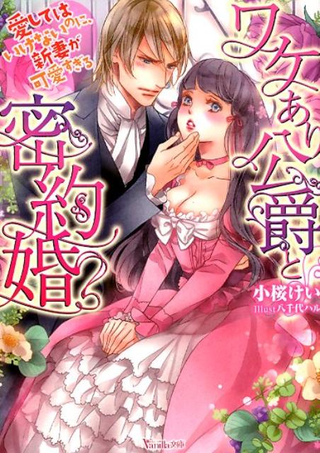 ワケあり公爵と密約婚〜愛してはいけないのに、新妻が可愛すぎる〜