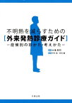 不明熱を減らすための外来発熱診療ガイド 症候別の診かた・考えかた [ 中村造 ]