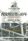 西淀川公害の40年 維持可能な環境都市をめざして [ 除本理史 ]