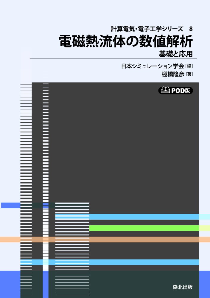 電磁熱流体の数値解析 POD版 （計算電気・電子工学シリーズ　8） [ 日本シミュレーション学会 ]