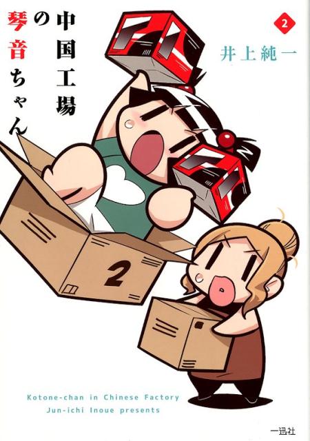 中国工場の琴音ちゃん（2）