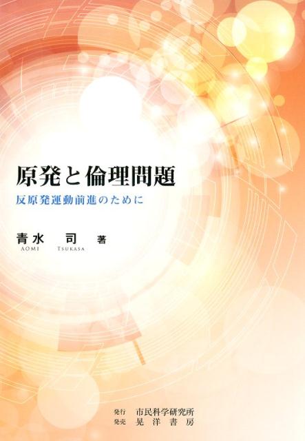 原発と倫理問題 反原発運動前進のために [ 青水司 ]