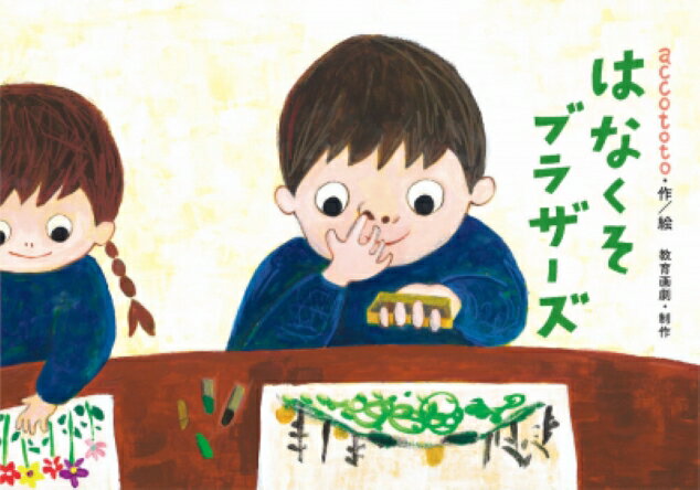 はなくそブラザーズ紙芝居