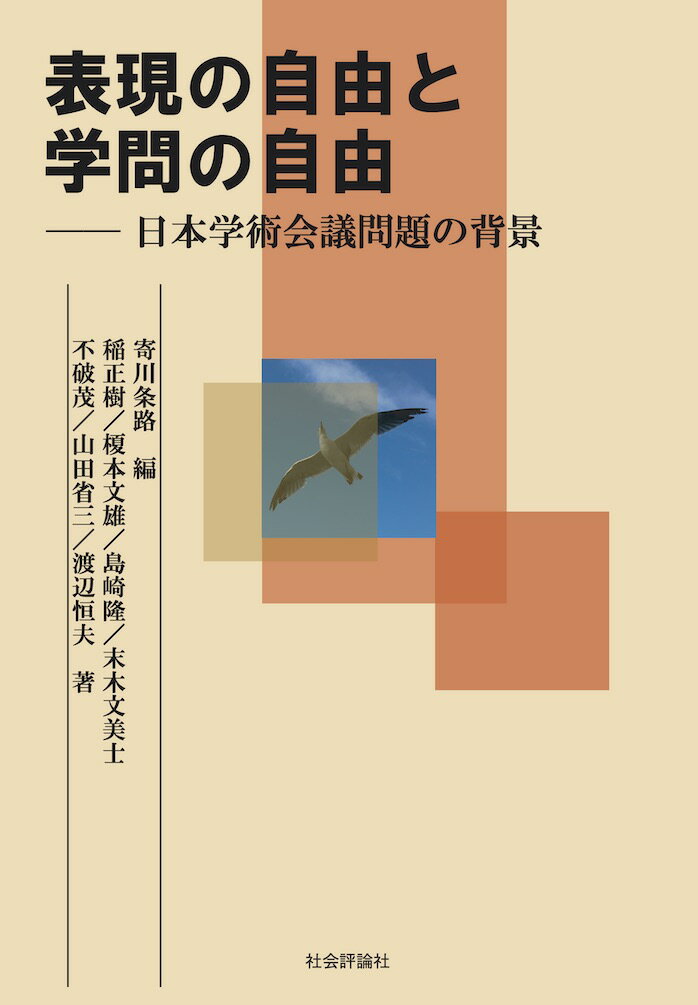 表現の自由と学問の自由　日本学術会議問題の背景