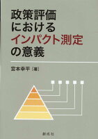 政策評価におけるインパクト測定の意義