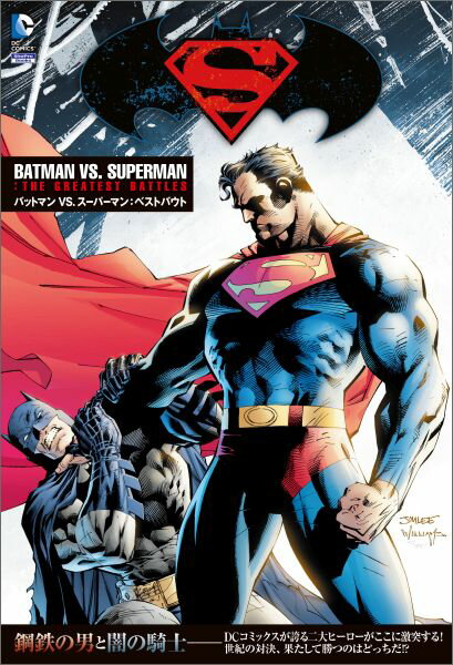 バットマンVS．スーパーマン：ベストバウト