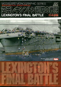 LEXINGTON’S FINAL BATTLE日本語版 空母レキシントン最期の戦闘