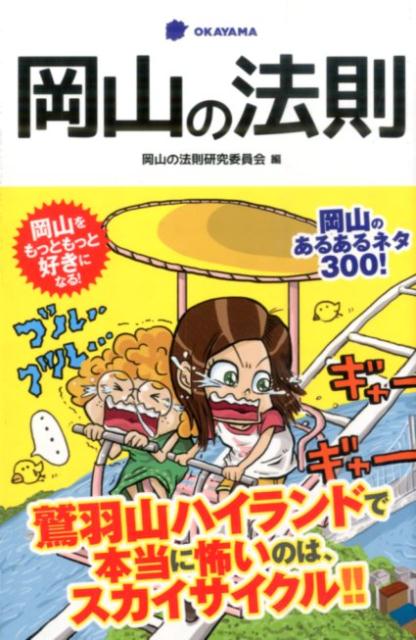 岡山の法則 （Linda　books！） [ 岡山の法則研究委員会 ]