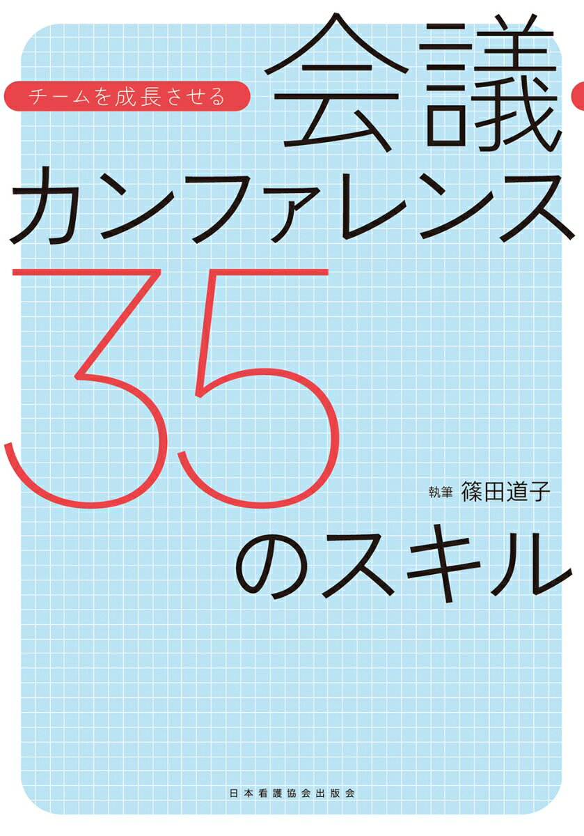 会議・カンファレンス35のスキル