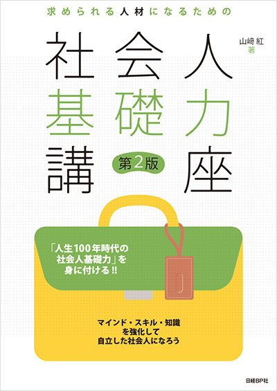 「人生１００年時代の社会人基礎力」を身に付ける！！マインド・スキル・知識を強化して自立した社会人になろう。