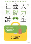 求められる人材になるための社会人基礎力講座 第2版