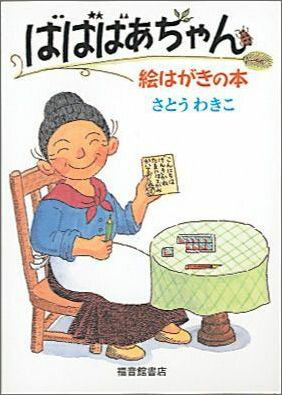 ばばばあちゃん絵はがきの本