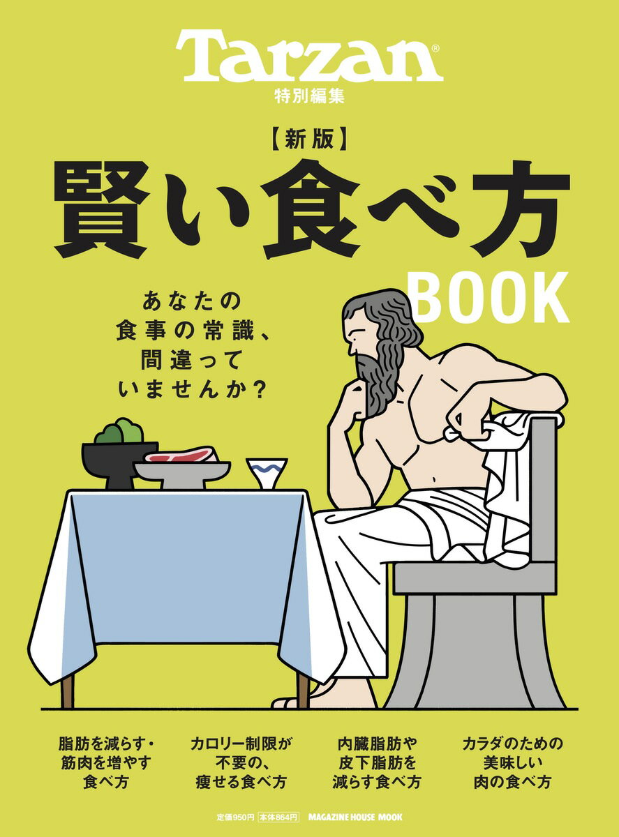 Tarzan特別編集　新版　賢い食べ方BOOK