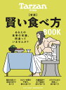 Tarzan特別編集　新版　賢い食べ方BOOK