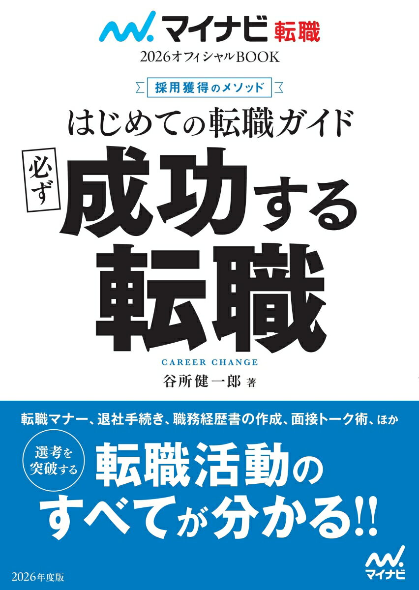 マイナビ転職2026オフィシャルBOOK　採用獲得のメソッド　はじめての転職ガイド　必ず成功する転職