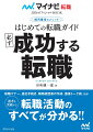 職務経歴書＆履歴書の書き方のコツ、面接で聞かれる質問への答え方とテクニックなど、採用獲得までに必要な知識をすべて網羅。さらに、はじめての転職志望者でもスムーズに転職が実現できるよう、円満退職の秘訣やあいさつ状の書き方を、豊富なサンプルとともに解説。この一冊で、転職のすべてが分かる！