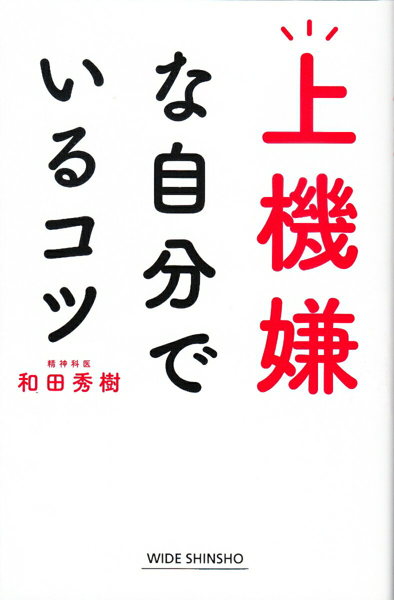 上機嫌な自分でいるコツ