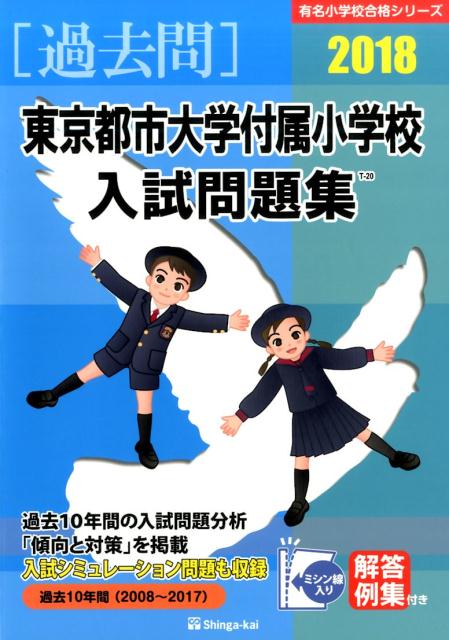 東京都市大学付属小学校入試問題集（2018）