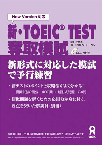 新・TOEIC　TEST奪取模試