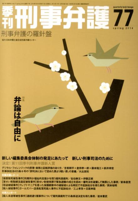 季刊刑事弁護（no．77（spring　20） 刑事弁護の羅針盤 特集：弁論は自由に