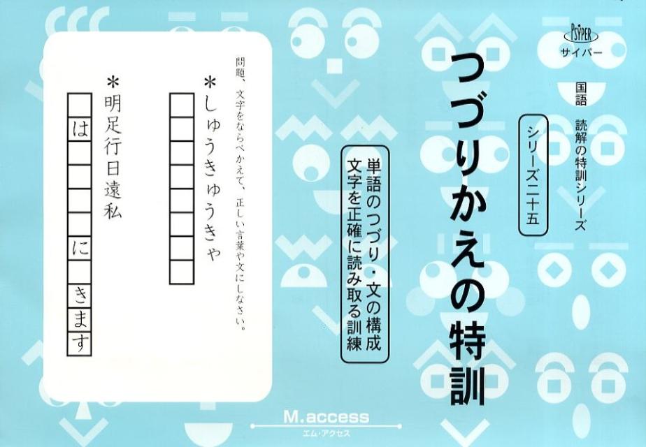 つづりかえの特訓